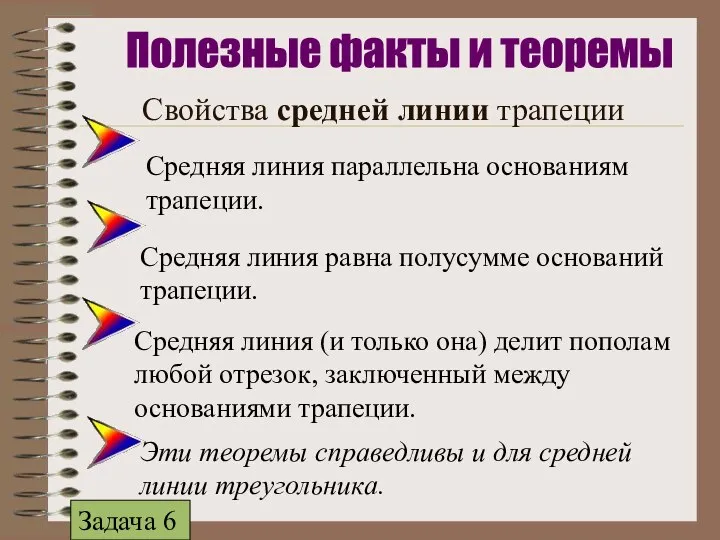 Свойства средней линии трапеции Средняя линия параллельна основаниям трапеции. Средняя линия (и