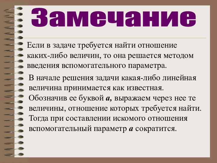 Если в задаче требуется найти отношение каких-либо величин, то она решается методом