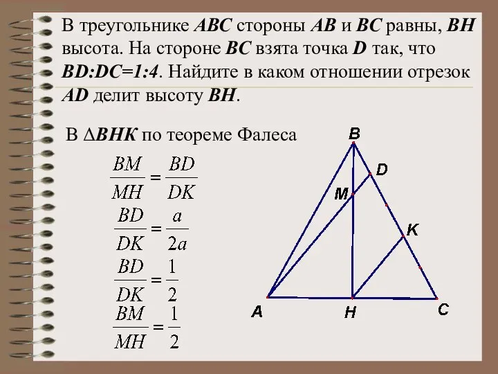 В треугольнике АВС стороны АВ и ВС равны, ВН высота. На стороне