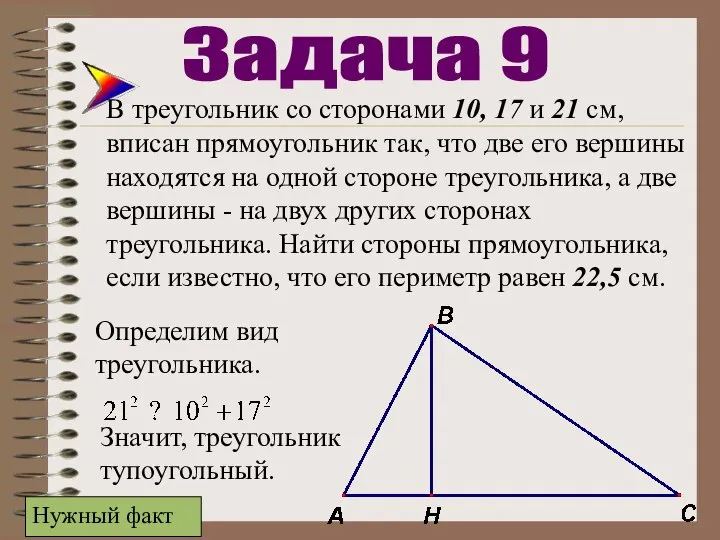 В треугольник со сторонами 10, 17 и 21 см, вписан прямоугольник так,