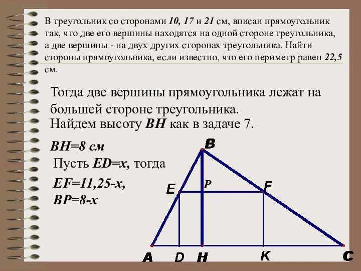 В треугольник со сторонами 10, 17 и 21 см, вписан прямоугольник так,