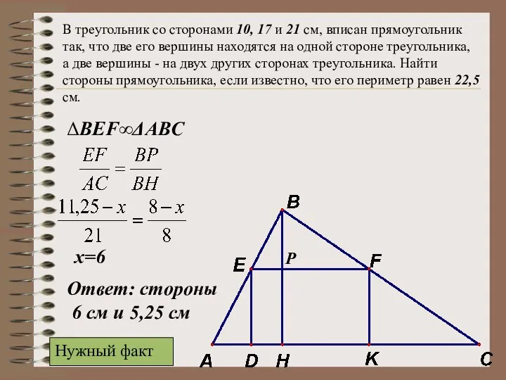 В треугольник со сторонами 10, 17 и 21 см, вписан прямоугольник так,
