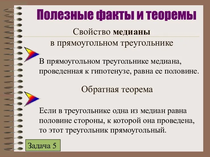 Свойство медианы в прямоугольном треугольнике В прямоугольном треугольнике медиана, проведенная к гипотенузе,