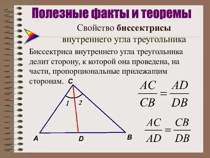 Свойство биссектрисы внутреннего угла треугольника Биссектриса внутреннего угла треугольника делит сторону, к