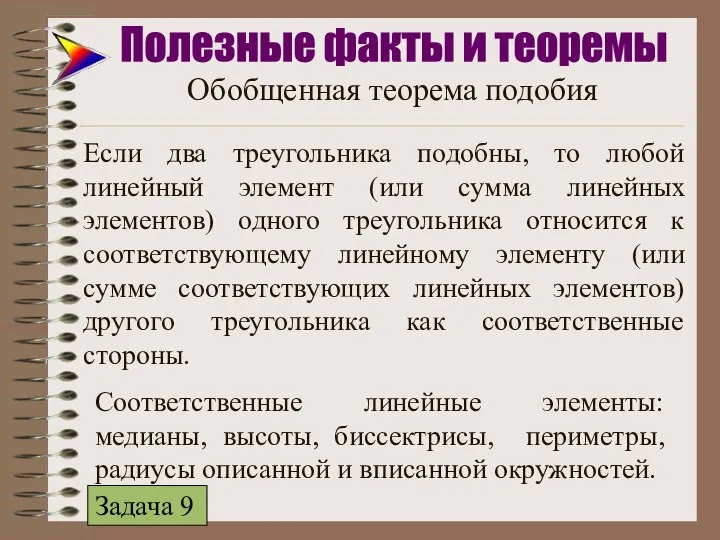 Если два треугольника подобны, то любой линейный элемент (или сумма линейных элементов)