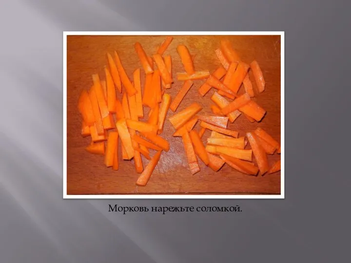 Морковь нарежьте соломкой.