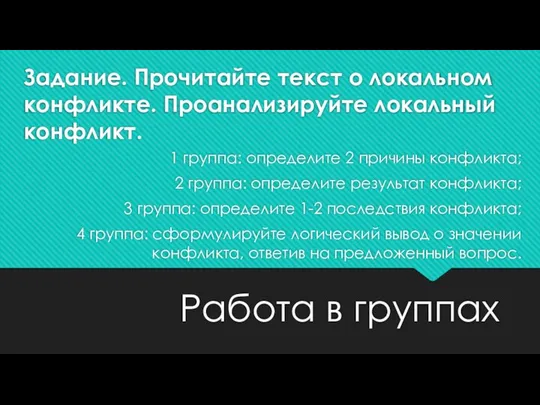 Задание. Прочитайте текст о локальном конфликте. Проанализируйте локальный конфликт. 1 группа: определите