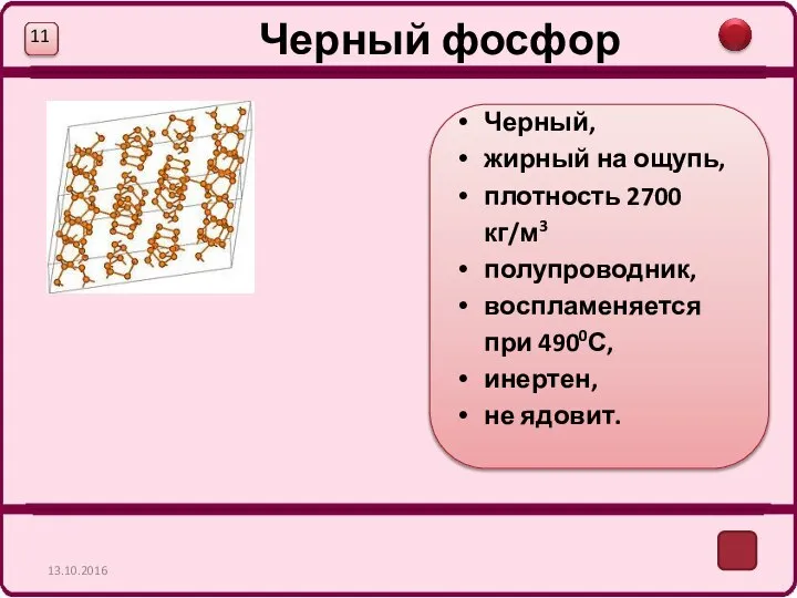 Черный фосфор 13.10.2016 Черный, жирный на ощупь, плотность 2700 кг/м3 полупроводник, воспламеняется