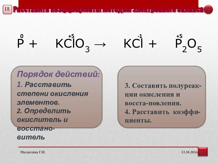 Расставить коэффициенты методом электронного баланса 13.10.2016 Малютина Г.И. Р + KClO3 →