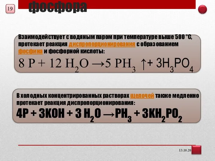 Химические свойства фосфора 13.10.2016 Взаимодействует с водяным паром при температуре выше 500