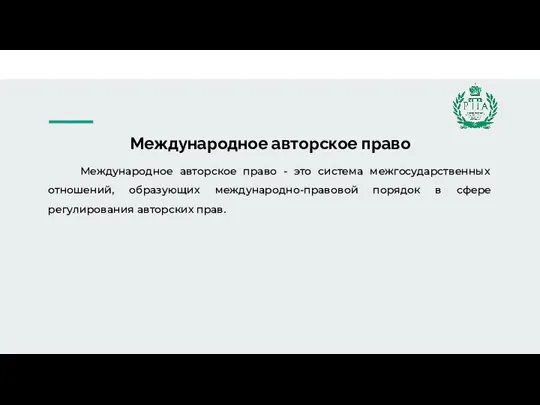 Международное авторское право Международное авторское право - это система межгосударственных отношений, образующих