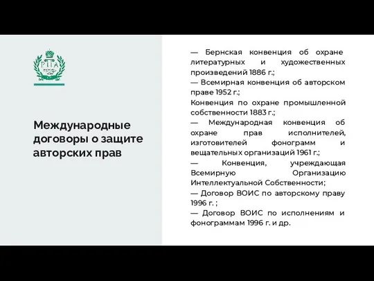 Международные договоры о защите авторских прав — Бернская конвенция об охране литературных