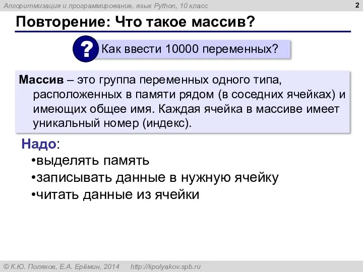 Повторение: Что такое массив? Массив – это группа переменных одного типа, расположенных