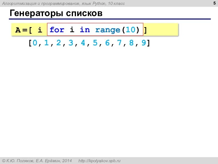 Генераторы списков A =[ i for i in range(10) ] [0, 1,
