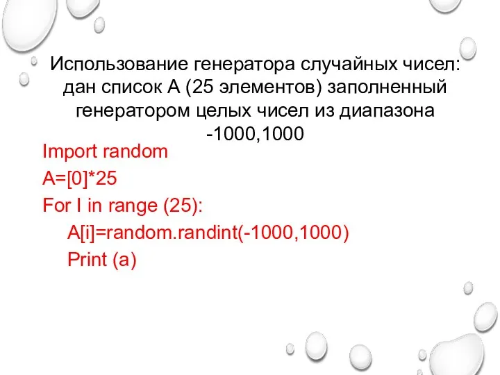 Использование генератора случайных чисел: дан список А (25 элементов) заполненный генератором целых