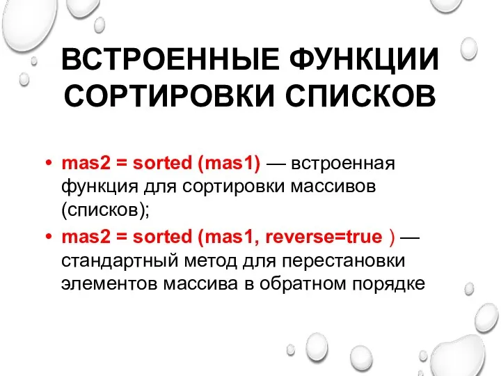 ВСТРОЕННЫЕ ФУНКЦИИ СОРТИРОВКИ СПИСКОВ mas2 = sorted (mas1) — встроенная функция для