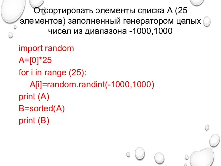 Отсортировать элементы списка А (25 элементов) заполненный генератором целых чисел из диапазона