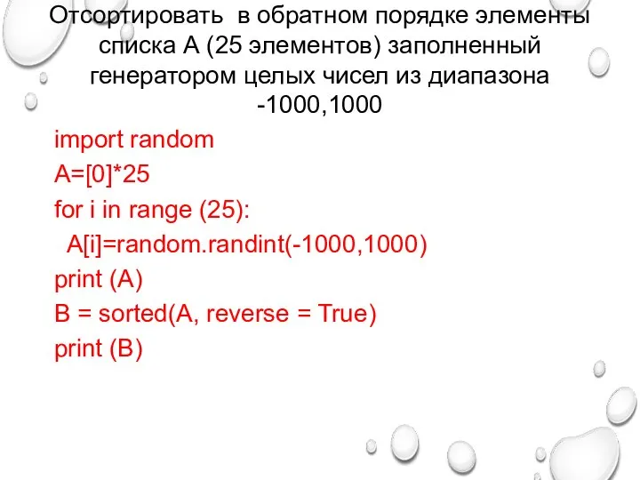 Отсортировать в обратном порядке элементы списка А (25 элементов) заполненный генератором целых