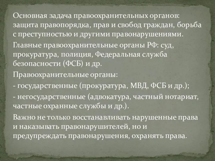 Основная задача правоохранительных органов: защита правопорядка, прав и свобод граждан, борьба с