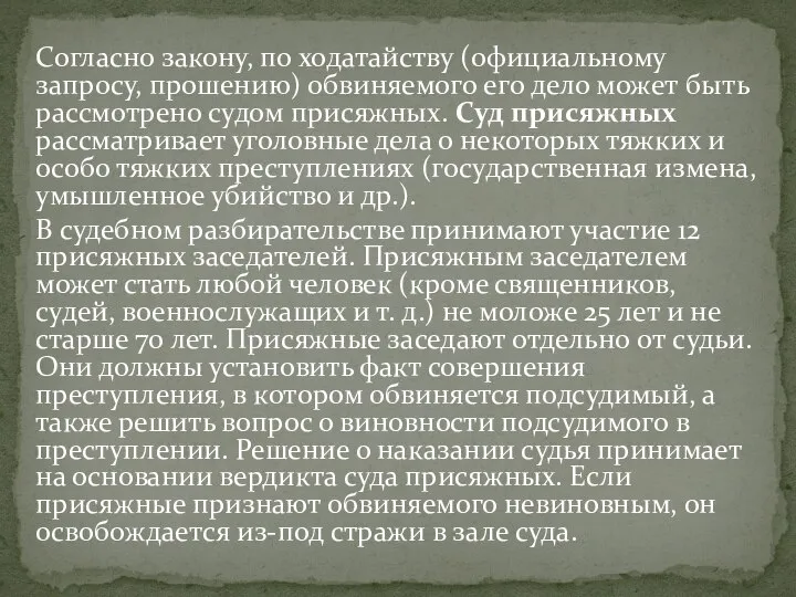 Согласно закону, по ходатайству (официальному запросу, прошению) обвиняемого его дело может быть