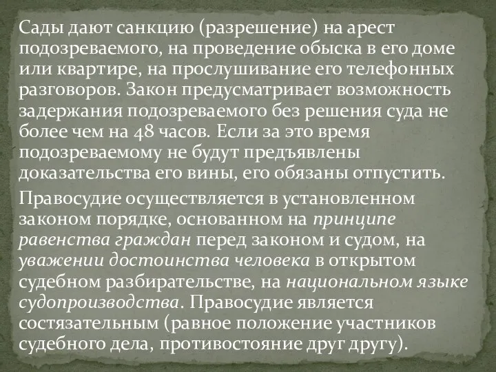 Сады дают санкцию (разрешение) на арест подозреваемого, на проведение обыска в его