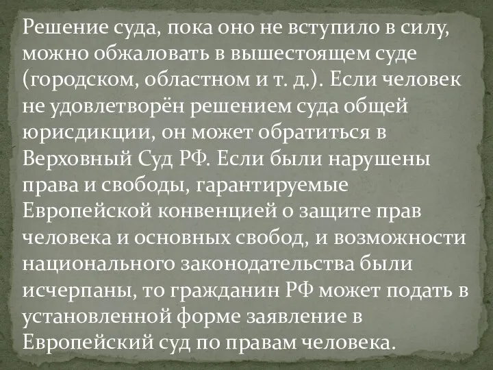 Решение суда, пока оно не вступило в силу, можно обжаловать в вышестоящем