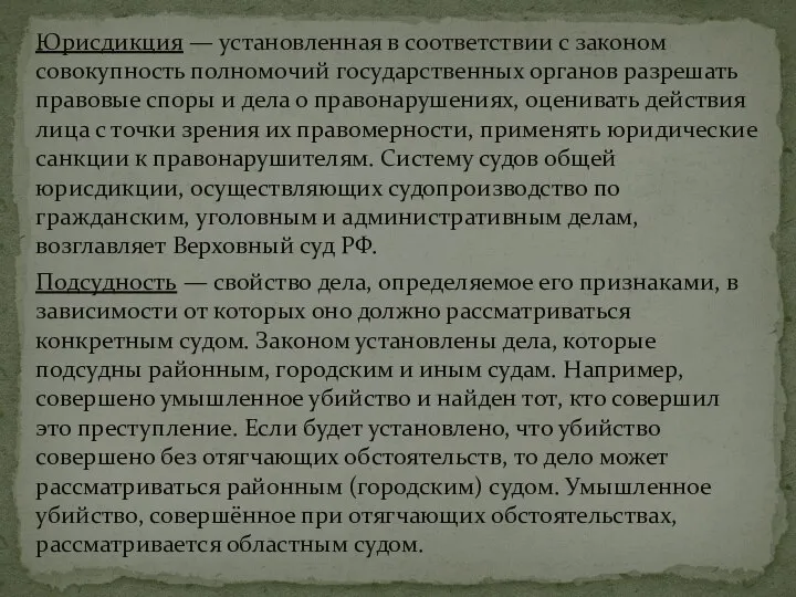 Юрисдикция — установленная в соответствии с законом совокупность полномочий государственных органов разрешать