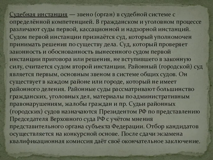 Судебная инстанция — звено (орган) в судебной системе с определённой компетенцией. В