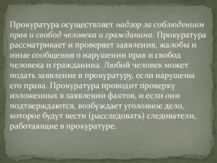 Прокуратура осуществляет надзор за соблюдением прав и свобод человека и гражданина. Прокуратура