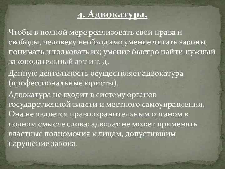 4. Адвокатура. Чтобы в полной мере реализовать свои права и свободы, человеку