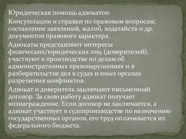 Юридическая помощь адвокатов: Консультации и справки по правовым вопросам; составление заявлений, жалоб,