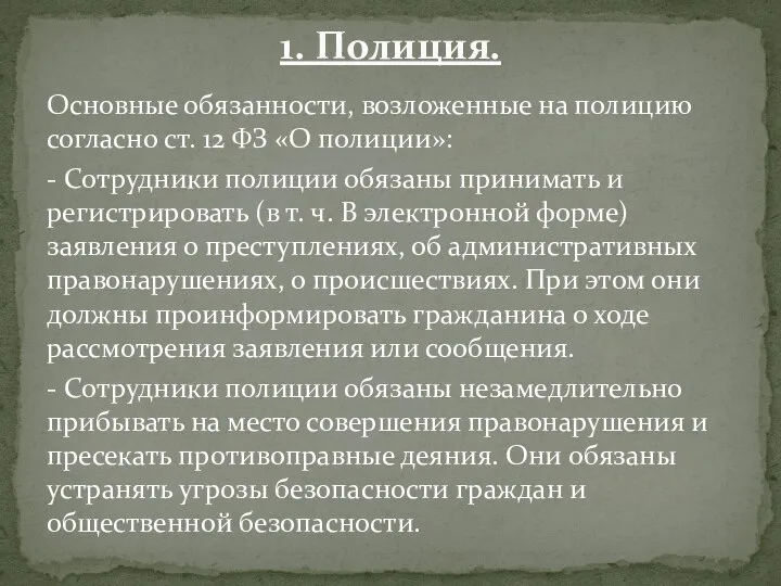 Основные обязанности, возложенные на полицию согласно ст. 12 ФЗ «О полиции»: -