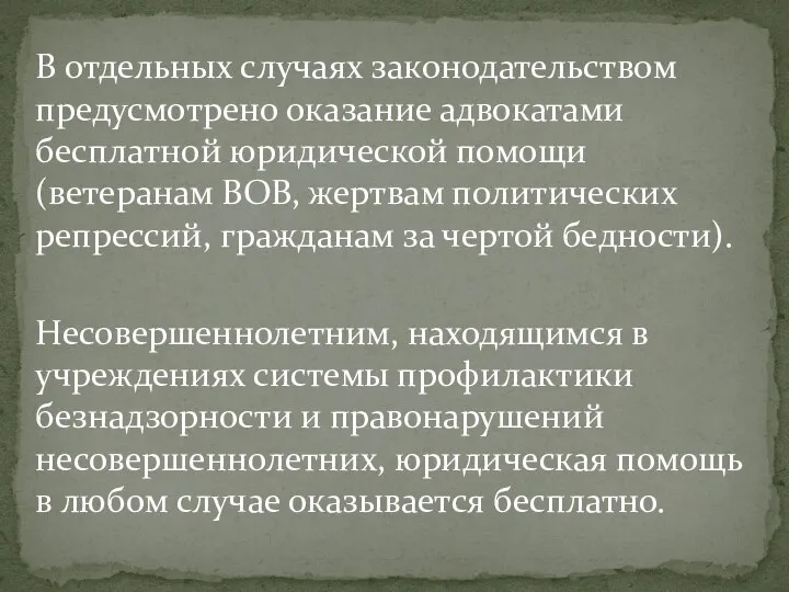 В отдельных случаях законодательством предусмотрено оказание адвокатами бесплатной юридической помощи (ветеранам ВОВ,