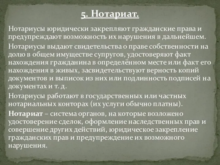 5. Нотариат. Нотариусы юридически закрепляют гражданские права и предупреждают возможность их нарушения