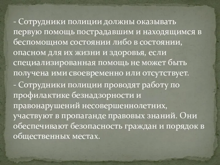 - Сотрудники полиции должны оказывать первую помощь пострадавшим и находящимся в беспомощном