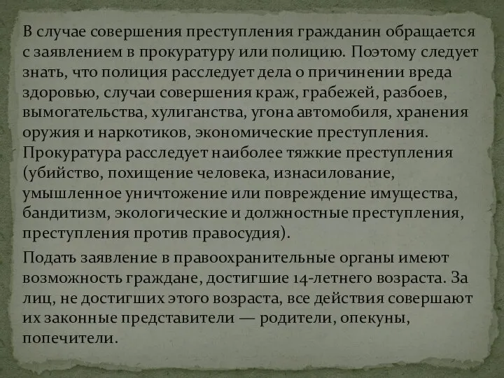 В случае совершения преступления гражданин обращается с заявлением в прокуратуру или полицию.