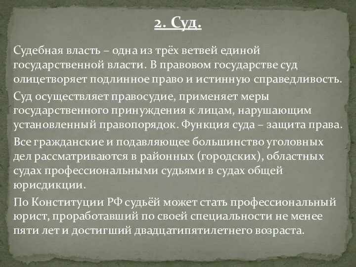 Судебная власть – одна из трёх ветвей единой государственной власти. В правовом