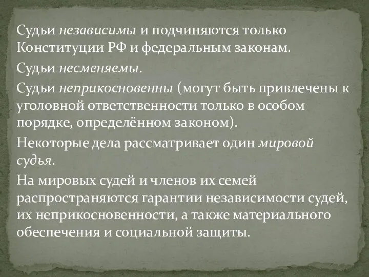 Судьи независимы и подчиняются только Конституции РФ и федеральным законам. Судьи несменяемы.