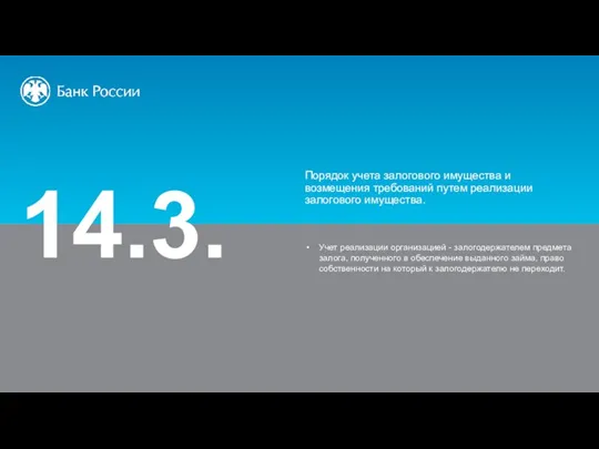 14.3. Порядок учета залогового имущества и возмещения требований путем реализации залогового имущества.