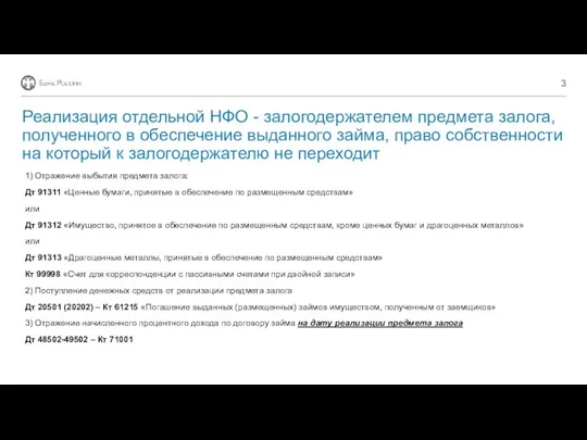 1) Отражение выбытия предмета залога: Дт 91311 «Ценные бумаги, принятые в обеспечение