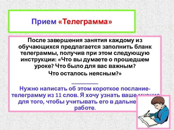 Прием «Телеграмма» После завершения занятия каждому из обучающихся предлагается заполнить бланк телеграммы,