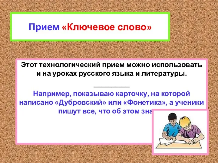 Прием «Ключевое слово» Этот технологический прием можно использовать и на уроках русского