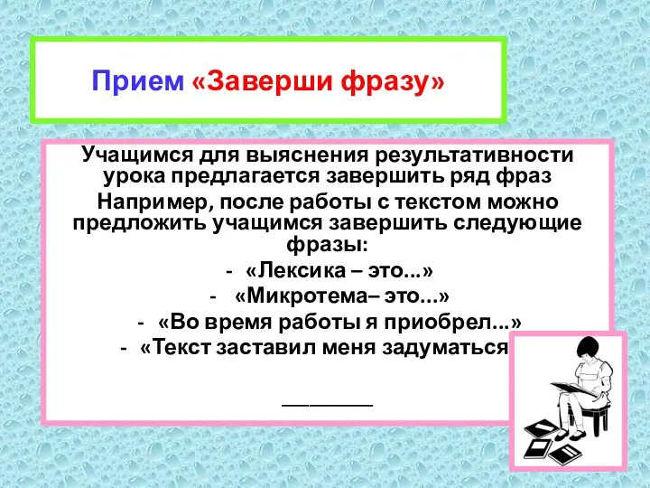 Прием «Заверши фразу» Учащимся для выяснения результативности урока предлагается завершить ряд фраз