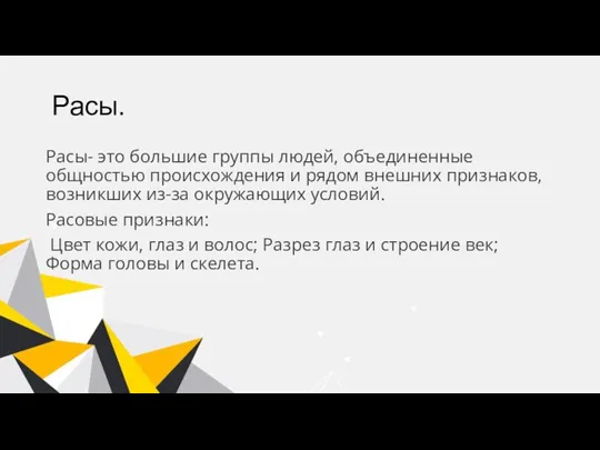 Расы. Расы- это большие группы людей, объединенные общностью происхождения и рядом внешних