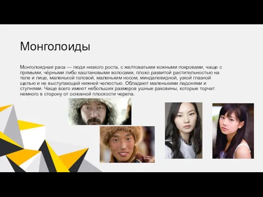 Монголоиды Монголоидная раса — люди низкого роста, с желтоватыми кожными покровами, чаще