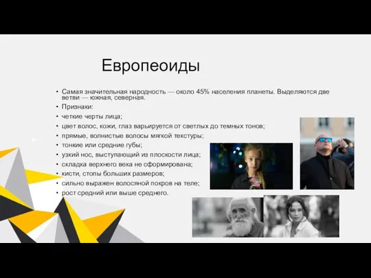 Европеоиды Самая значительная народность — около 45% населения планеты. Выделяются две ветви