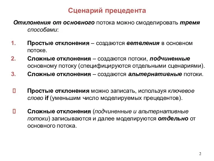 Сценарий прецедента Отклонения от основного потока можно смоделировать тремя способами: Простые отклонения