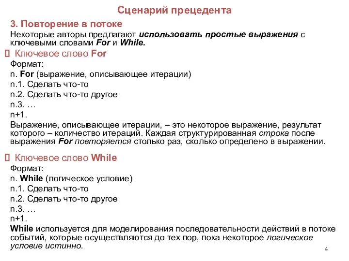 Сценарий прецедента 3. Повторение в потоке Некоторые авторы предлагают использовать простые выражения