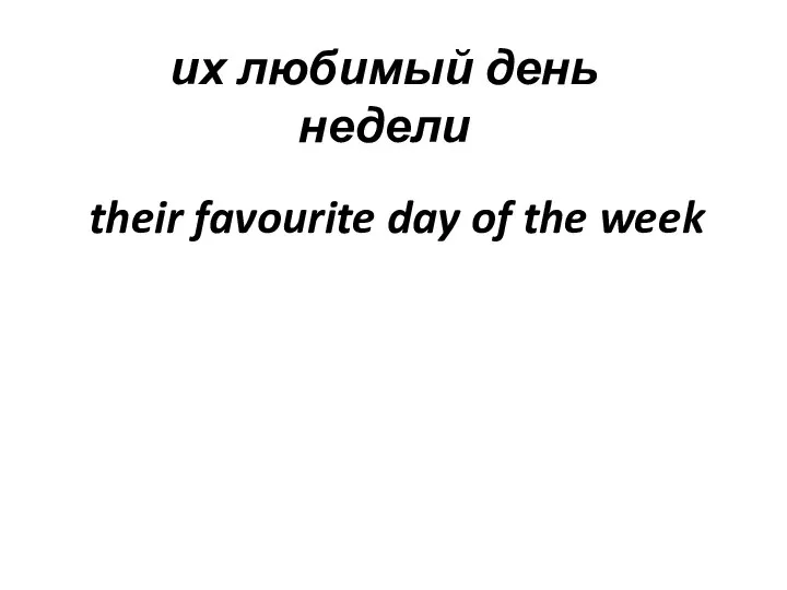 их любимый день недели their favourite day of the week