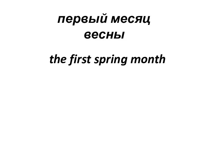 первый месяц весны the first spring month